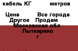 кабель КГ 1-50 70 метров › Цена ­ 250 - Все города Другое » Продам   . Московская обл.,Лыткарино г.